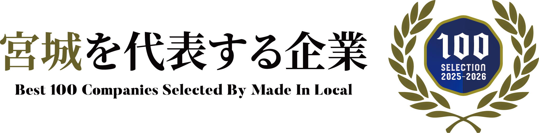 宮城を代表する企業